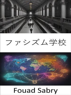 cover image of ファシズム学校